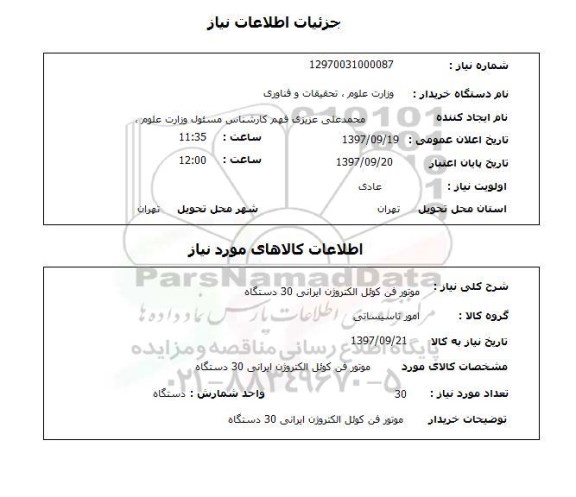 استعلام,موتور فن کوئل