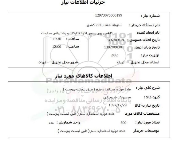 استعلام, استعلام   ماده موثره استاندارد سم ...