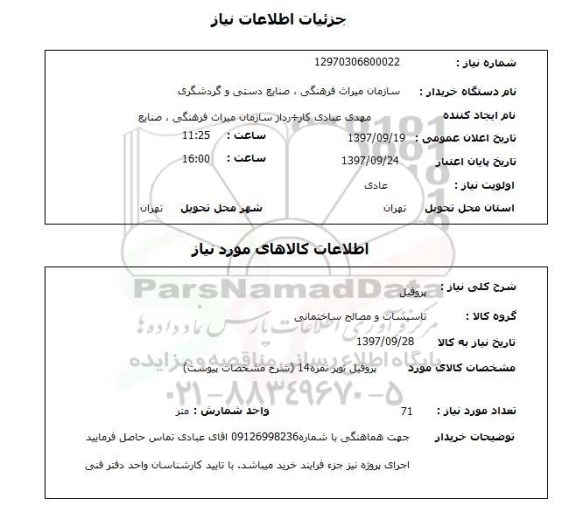 استعلام, استعلام پروفیل 