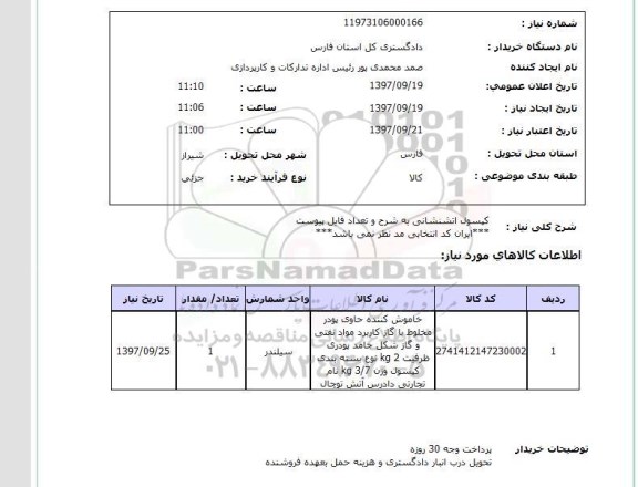 استعلام, استعلام کپسول آتشنشانی...