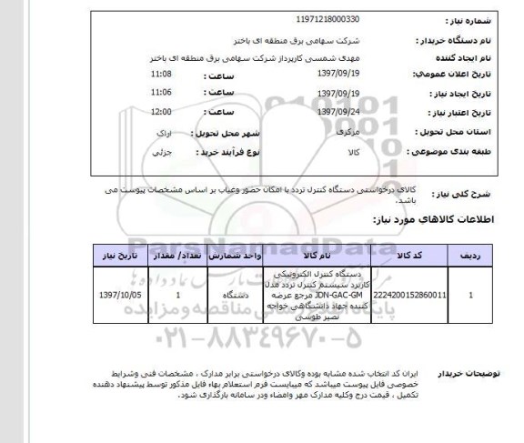 استعلام, استعلام کالای درخواستی دستگاه کنترل تردد ...