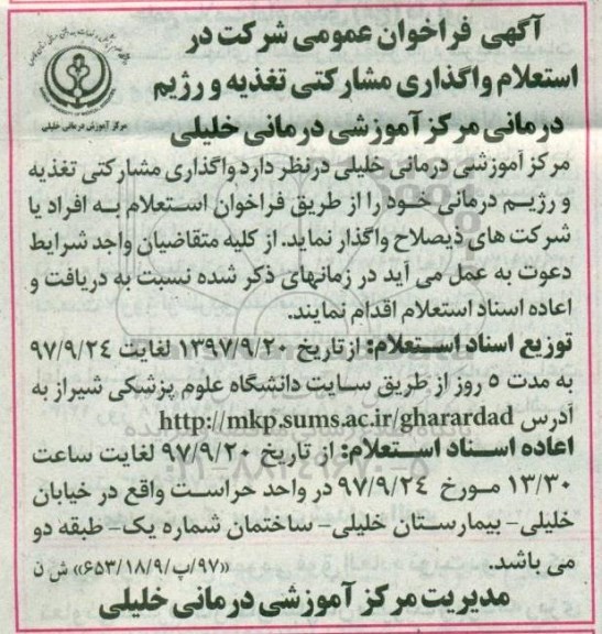 آگهی فراخوان عمومی , فراخوان استعلام واگذاری مشارکتی تغذیه و رژیم درمانی