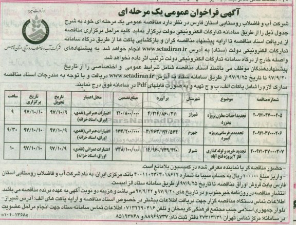آگهی فراخوان عمومی , فراخوان حفر چاه آهکی پروژه...