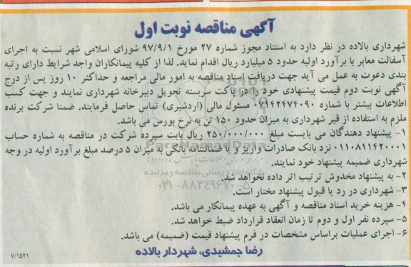 آگهی مناقصه , مناقصه اجرای آسفالت معابر 