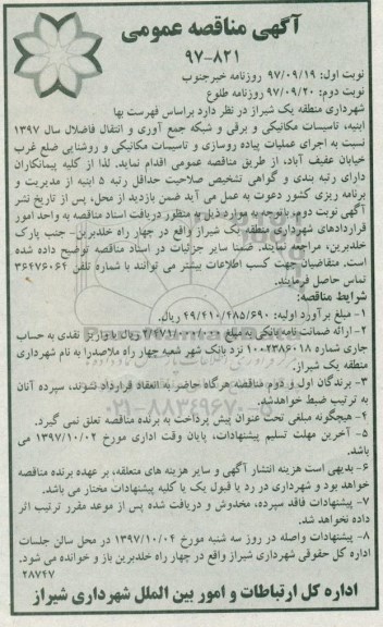 مناقصه مناقصه اجرای عملیات پیاده روسازی و تاسیسات مکانیکی - نوبت دوم 