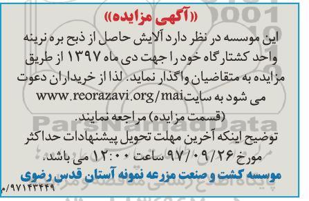 آگهی مزایده,مزایده آلایش حاصل از ذبح بره