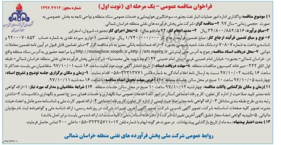 فراخوان مناقصه عمومی ,فراخوان مناقصه واگذاری اداره امور عملیات انبار نفت 