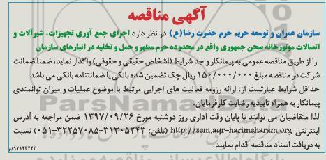 مناقصه, مناقصه اجرای جمع آوری تجهیزات ، شیرآلات و اتصالات