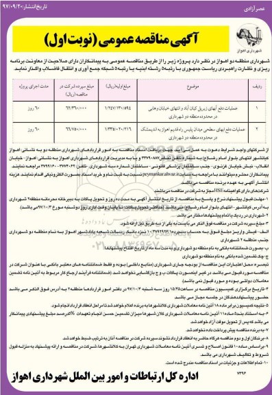 آگهی مناقصه عمومی , مناقصه عملیات دفع آبهای