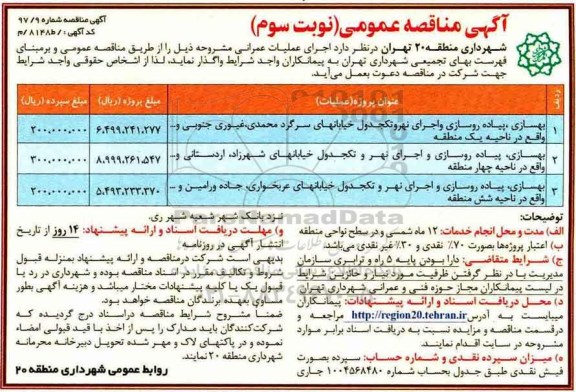 مناقصه عمومی ، مناقصه بهسازی، پیاده روسازی و اجرای نهر و...