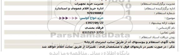 استعلام خرید انواع كولیس