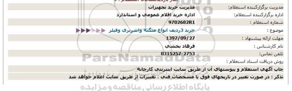 استعلام خرید 3 ردیف انواع منگنه واشربری و فیلر