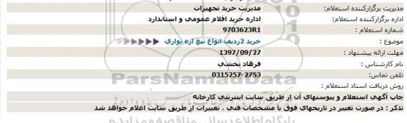 استعلام استعلام انواع تیغ اره نواری 