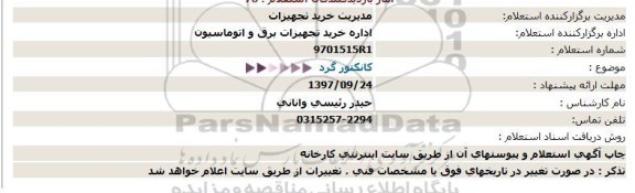 استعلام ,استعلام کانکتور گرد 