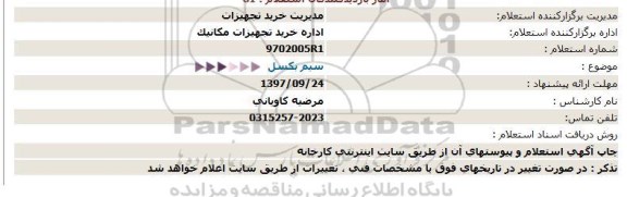 استعلام سیم بکسل 