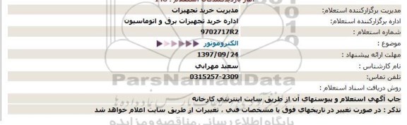 استعلام الکتروموتور