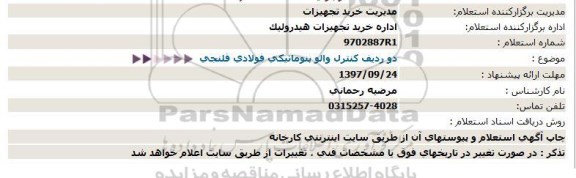 استعلام ,استعلام کنترل والو پنوماتیکی 