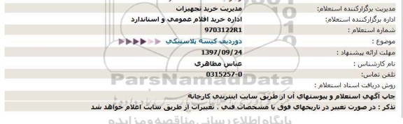 استعلام, استعلام دو ردیف کیسه پلاستیکی
