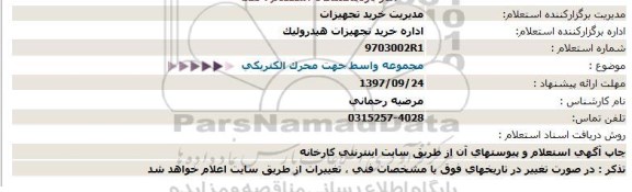 استعلام ,استعلام مجموعه واسط جهت محرک الکتریکی 