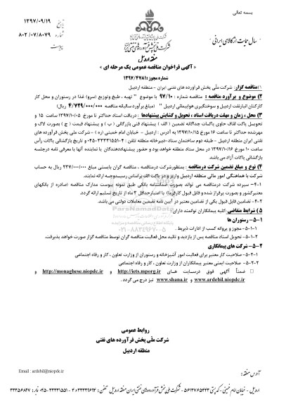 مناقصه مناقصه تهیه طبخ و توزیع غذا