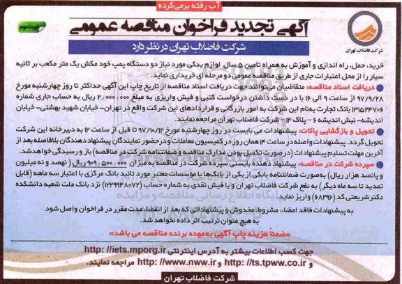 آگهی تجدید فراخوان مناقصه عمومی , تجدید فراخوان لوازم یدکی   نوبت دوم 