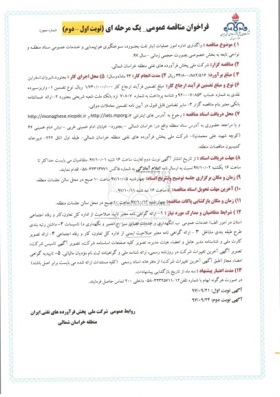 فراخوان مناقصه عمومی ,فراخوان مناقصه واگذاری اداره امور عملیات انبار نفت 