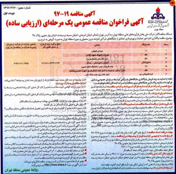 آگهی فراخوان مناقصه عمومی, فراخوان مناقصه واگذاری اداره امور عملیات و بهره برداری تعدادی از جایگاه های شرکتی