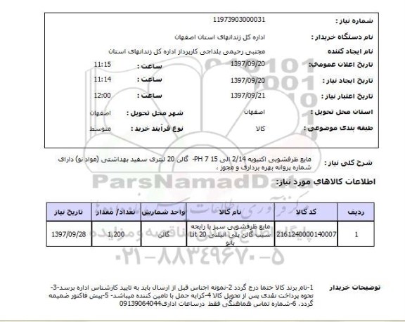 استعلام, استعلام مایع ظرفشویی...