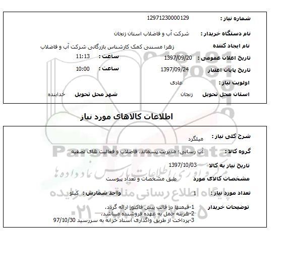 استعلام,استعلام میلگرد