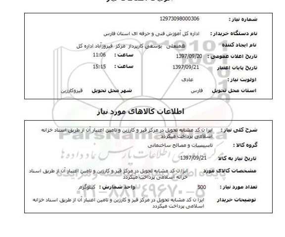 استعلام, استعلام تاسیسات و مصالح ساختمانی...