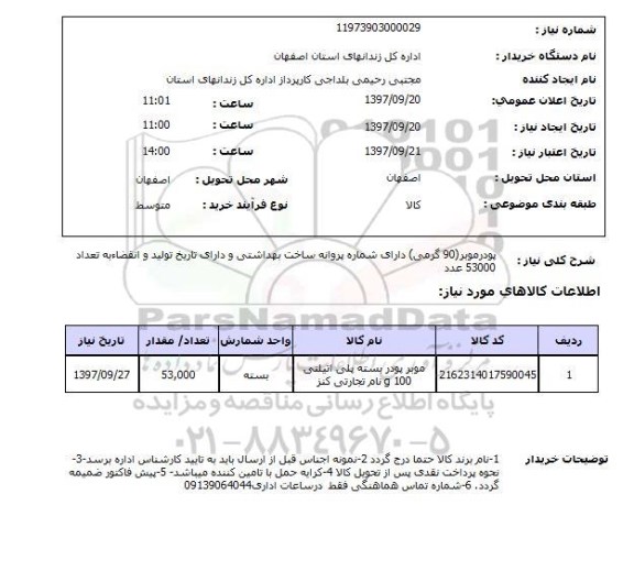 استعلام, استعلام پودر موبر 