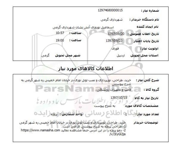 استعلام, استعلام خرید، طراحی  نورپردازی و نصب تونل نوری ....