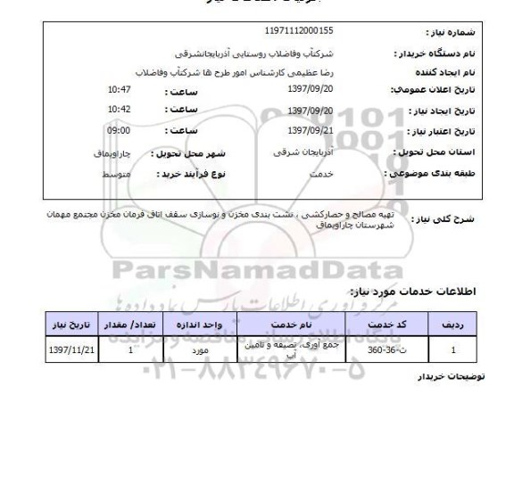 استعلام, تهیه مصالح و حصارکشی، نشت بندی مخزن و ...