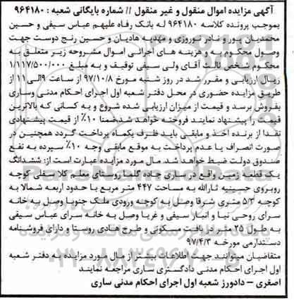 مزایده ،مزایده ششدانگ یک قطعه زمین 447 مترمربع