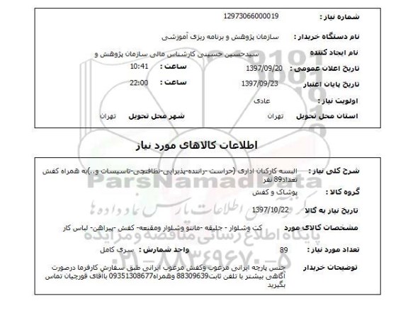 استعلام, البسه کارکنان اداری