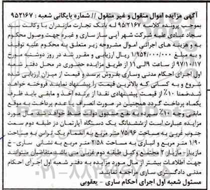 مزایده ،مزایده ششدانگ یک دستگاه آپارتمان 75.96 مترمربع