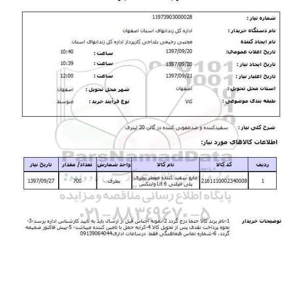 استعلام, استعلام سفید کننده و ضدعفونی کننده...