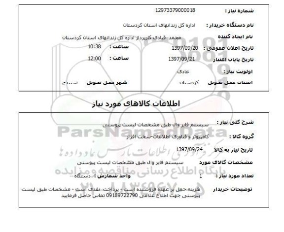 استعلام, استعلام  سیستم فایر وال  ...