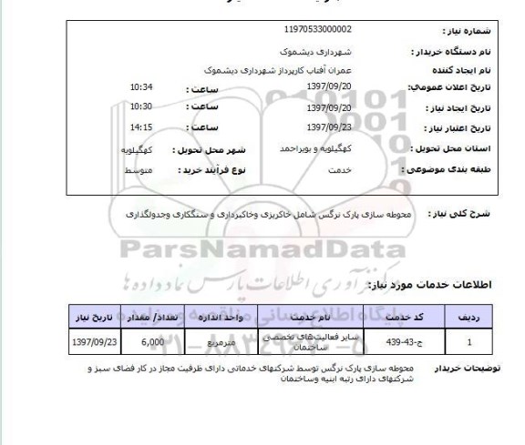 استعلام,استعلام محوطه سازی پارک