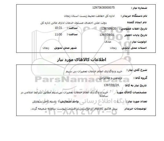 استعلام , استعلام تعمیرات ...