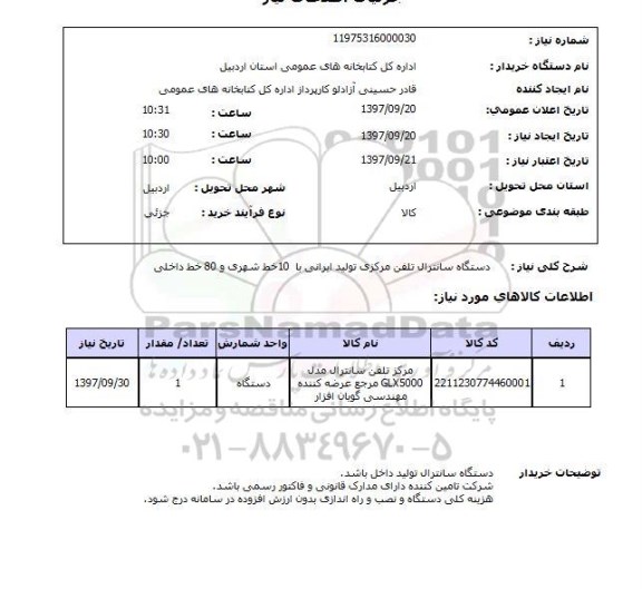 استعلام,دستگاه سانترال تلفن مرکزی