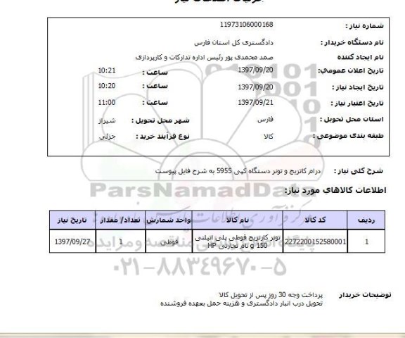 استعلام، استعلام درام کارتریج و تونر دستگاه کپی 