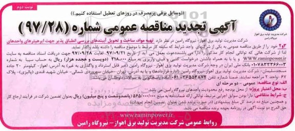 مناقصه ,تجدید مناقصه تهیه مواد، ساخت و تحویل آببندهای بررسی ... نوبت دوم
