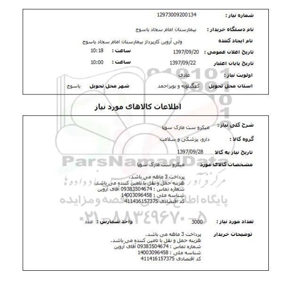 استعلام, میکروست مارک سوپا 