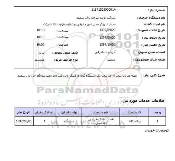 استعلام; استعلام تهیه متریال تیوب و ...