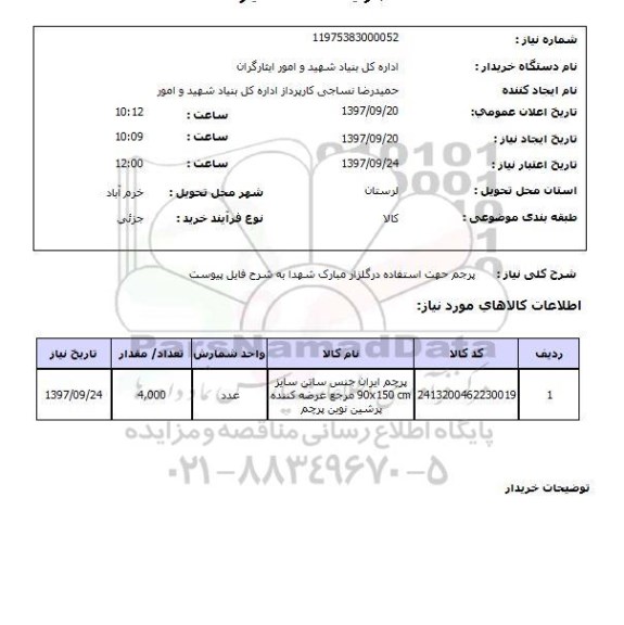 استعلام, استعلام پرچم ایران...