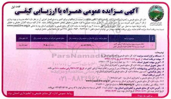 آگهی مزایده عمومی همراه با ارزیابی کیفی,مزایده احاله مدیریت و بهره برداری