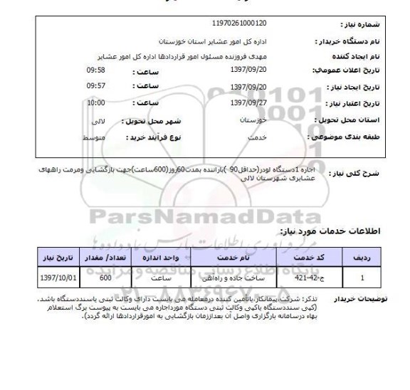 استعلام,  اجاره یک دستگاه لودر 