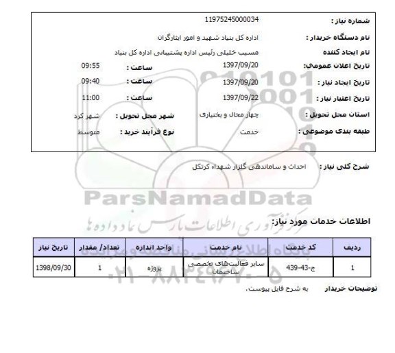 استعلام, احداث و ساماندهی گلزار شهدا