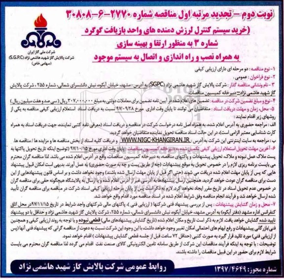 مناقصه ,مناقصه خرید سیستم کنترل لرزش دمنده های واحد بازیافت گوگرد - تجدید ... نوبت دوم